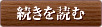 続きを読む 続きを読む