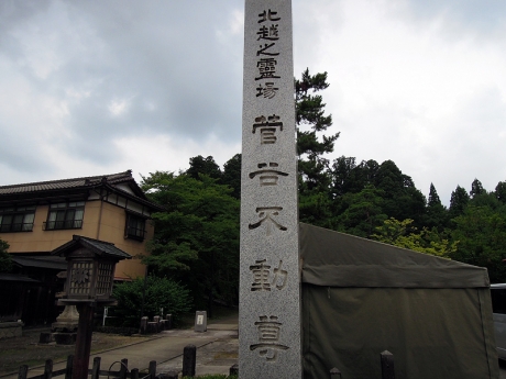 「北越之霊場 菅谷不動尊」と刻まれた碑が国道の脇にたっている