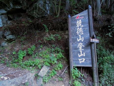 乾徳山登山口の標識