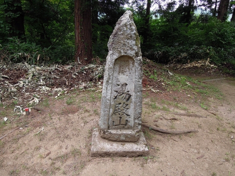 日吉神社の脇にたつ湯殿山の石碑