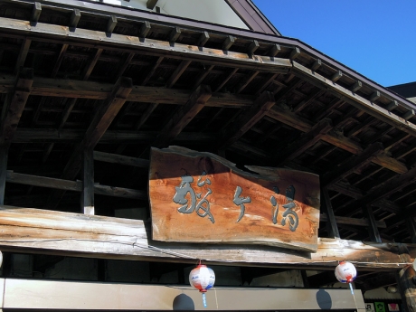 酸ヶ湯の入り口