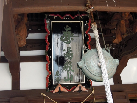 湯殿山の文字が刻まれた扁額