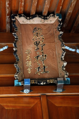 本殿の扁額