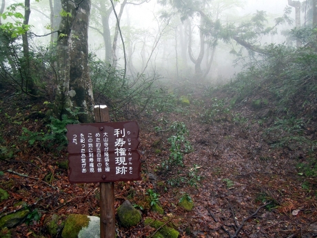 利寿権現跡
